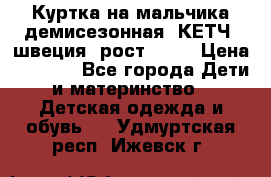 Куртка на мальчика демисезонная  КЕТЧ (швеция) рост 104  › Цена ­ 2 200 - Все города Дети и материнство » Детская одежда и обувь   . Удмуртская респ.,Ижевск г.